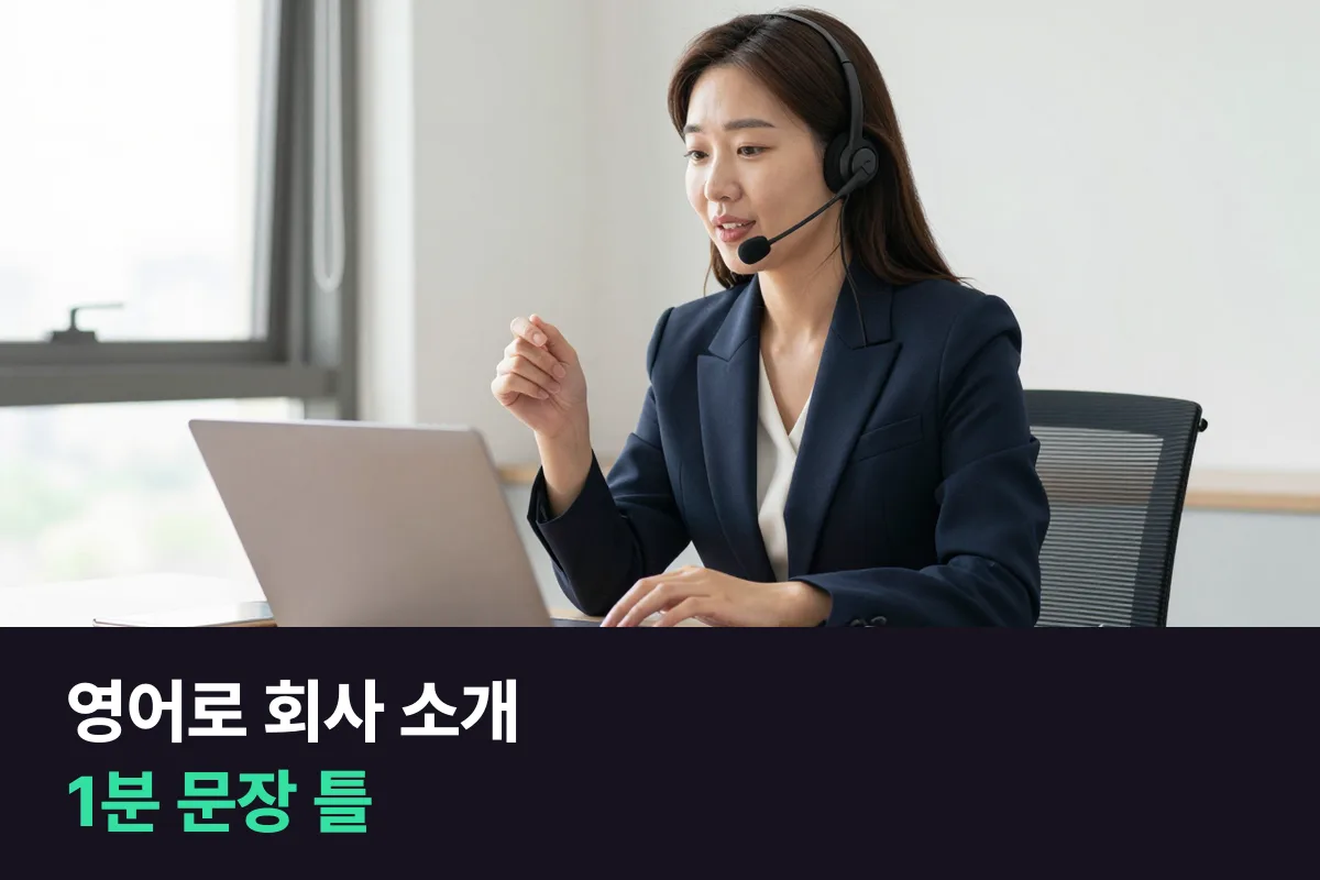 영어로 우리 회사 1분 소개: 다섯 단계 문장 틀과 업종별 예문