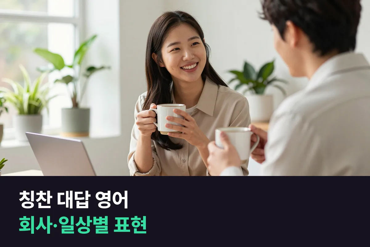 영어로 칭찬을 받았을 때 손사래 치지 않고 자연스럽게 대답하려면 뭐라고 할까요?