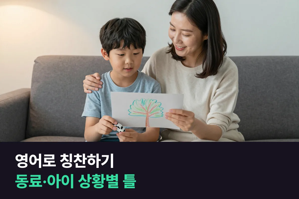 영어로 칭찬하기: 'Good job' 대신 무엇을 잘했는지 한 단어 더