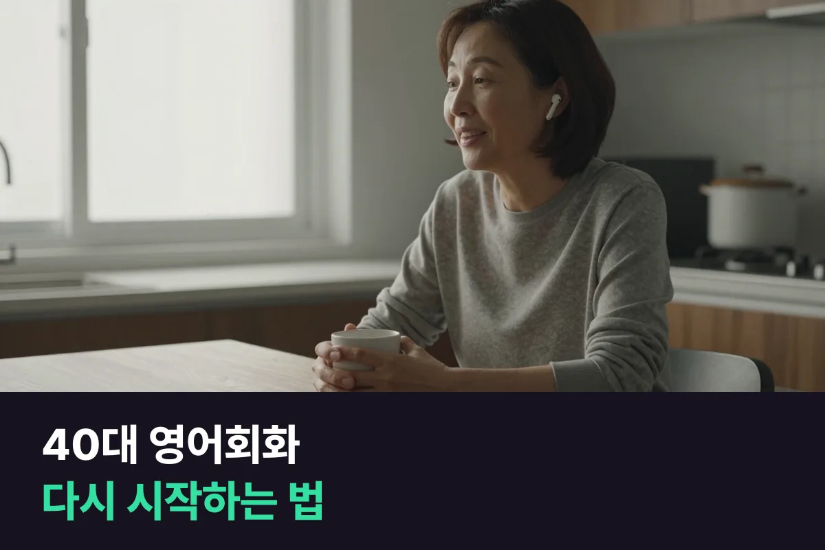40대 영어회화 다시 시작: 실력보다 '안 그만두는 설정'부터 정하세요