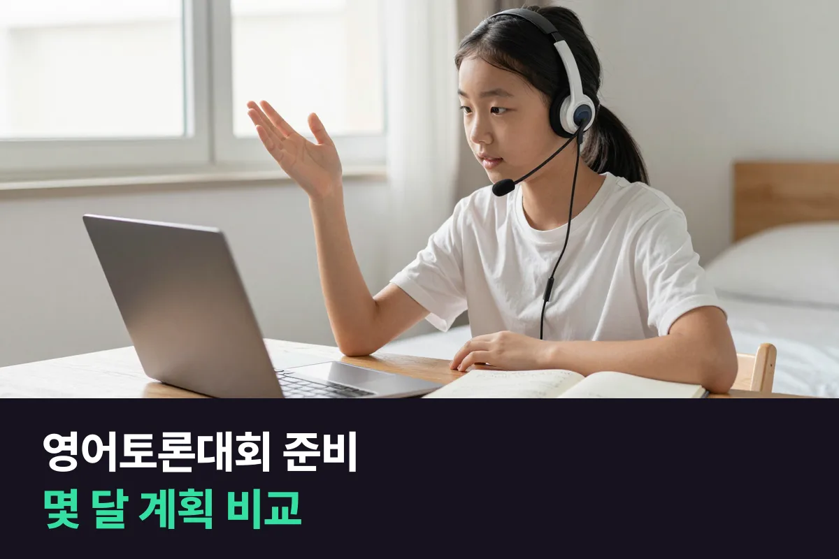 영어토론대회 준비, 대회반 학원과 1:1 화상 디베이트를 몇 달 계획으로 비교해 봤어요