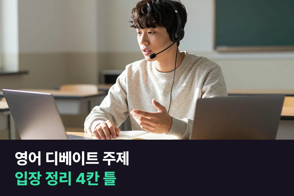 영어 디베이트 주제를 받았을 때: 입장 정리 4칸 틀