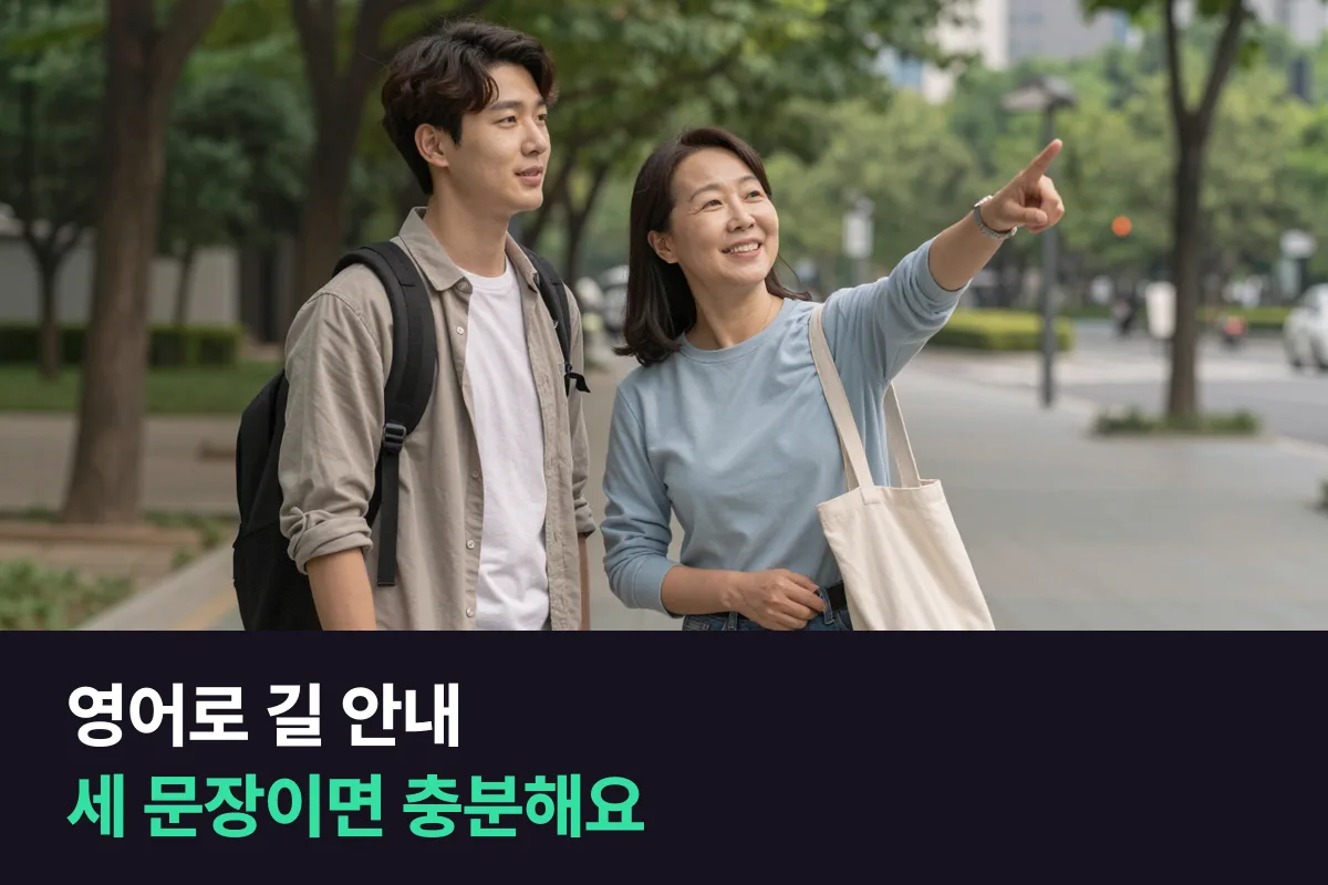 영어로 길 안내: 외국인이 길을 물었을 때 세 문장으로 답하는 틀