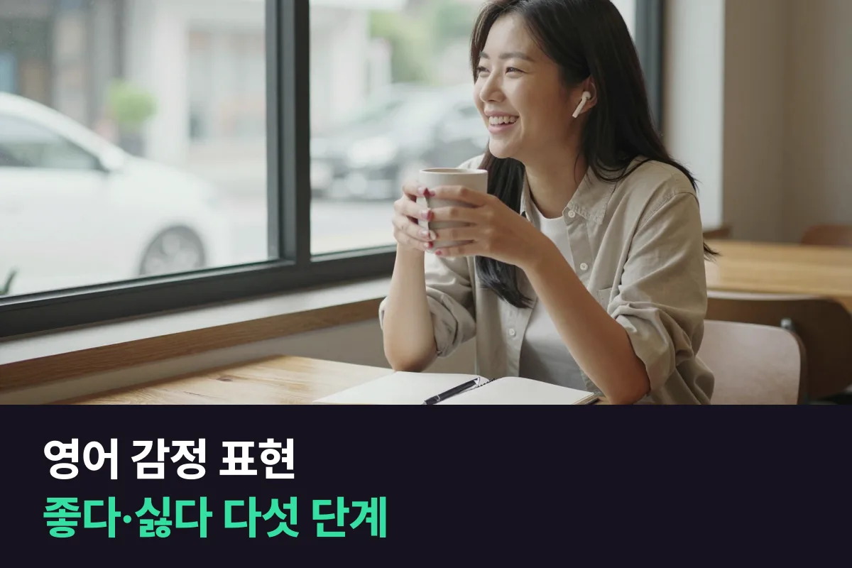 영어 감정 표현: 좋다·싫다를 다섯 단계 세기로 나눠 말하기