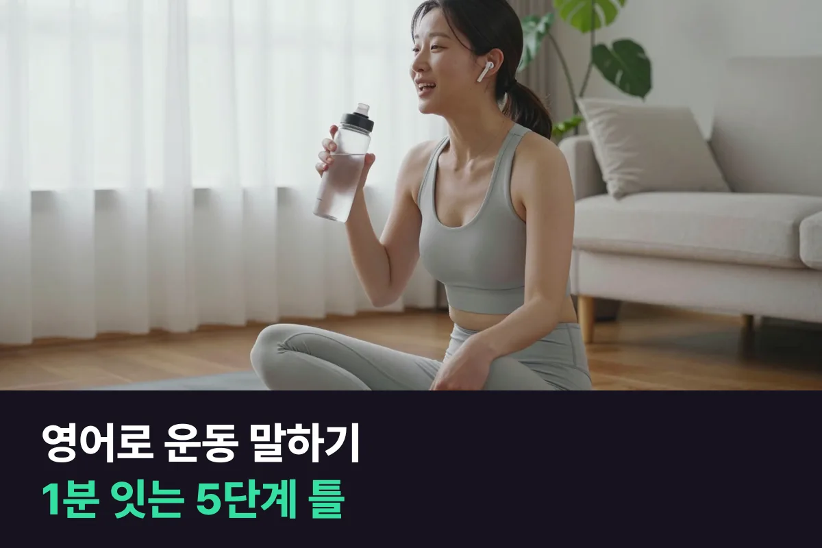 영어로 운동 말하기: 'I go to the gym.' 다음 문장을 이어 가는 5단계 틀