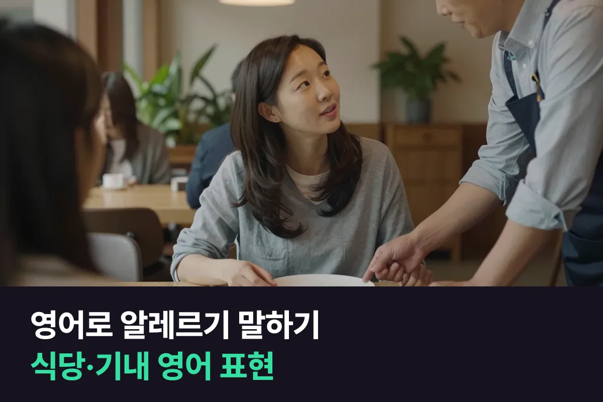 영어로 알레르기 말하기: 식당과 기내에서 그대로 쓰는 영어 표현