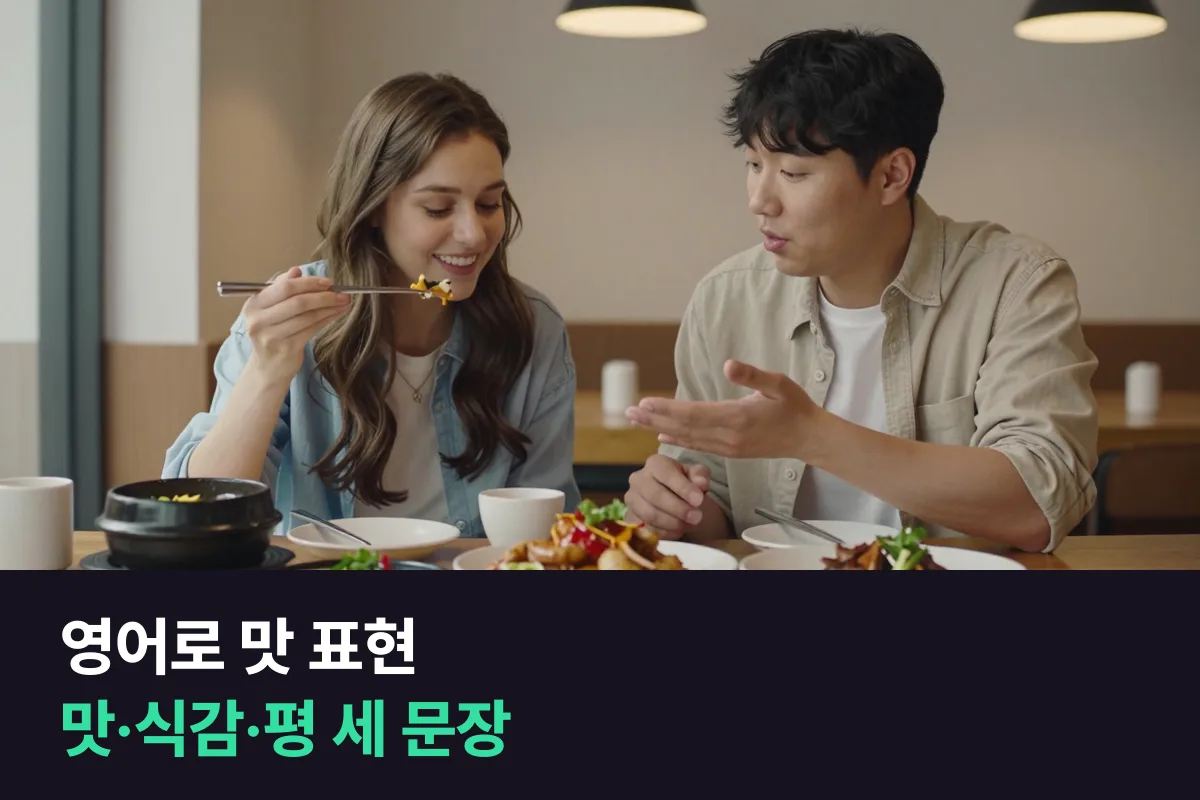 영어로 맛 표현: 한 입 먹고 맛·식감·한마디 평까지 세 문장으로 말하기