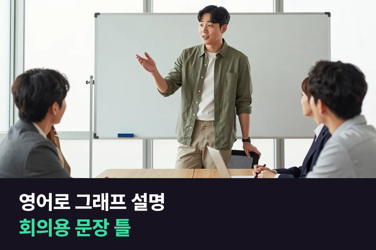 영어로 그래프 설명하기: 회의에서 숫자 흐름을 말하는 문장 틀