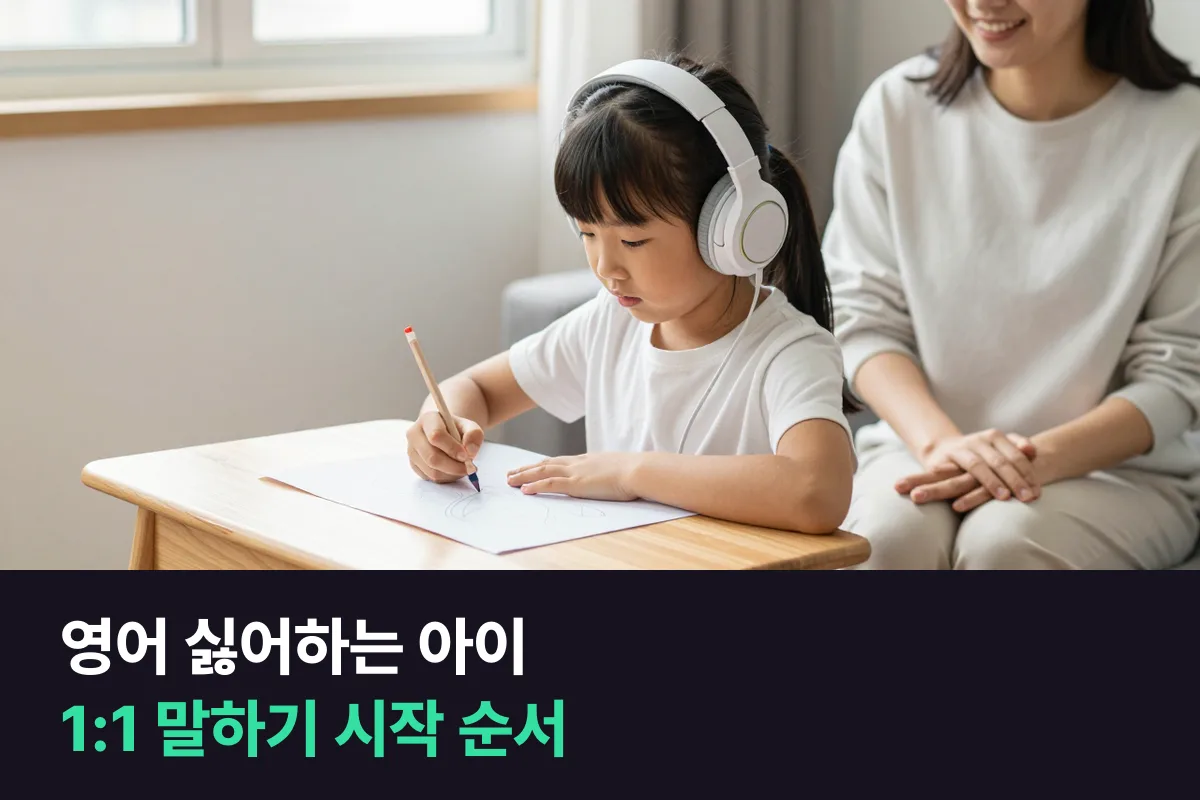 영어 싫어하는 아이: 초등 1:1 말하기를 시작하는 순서