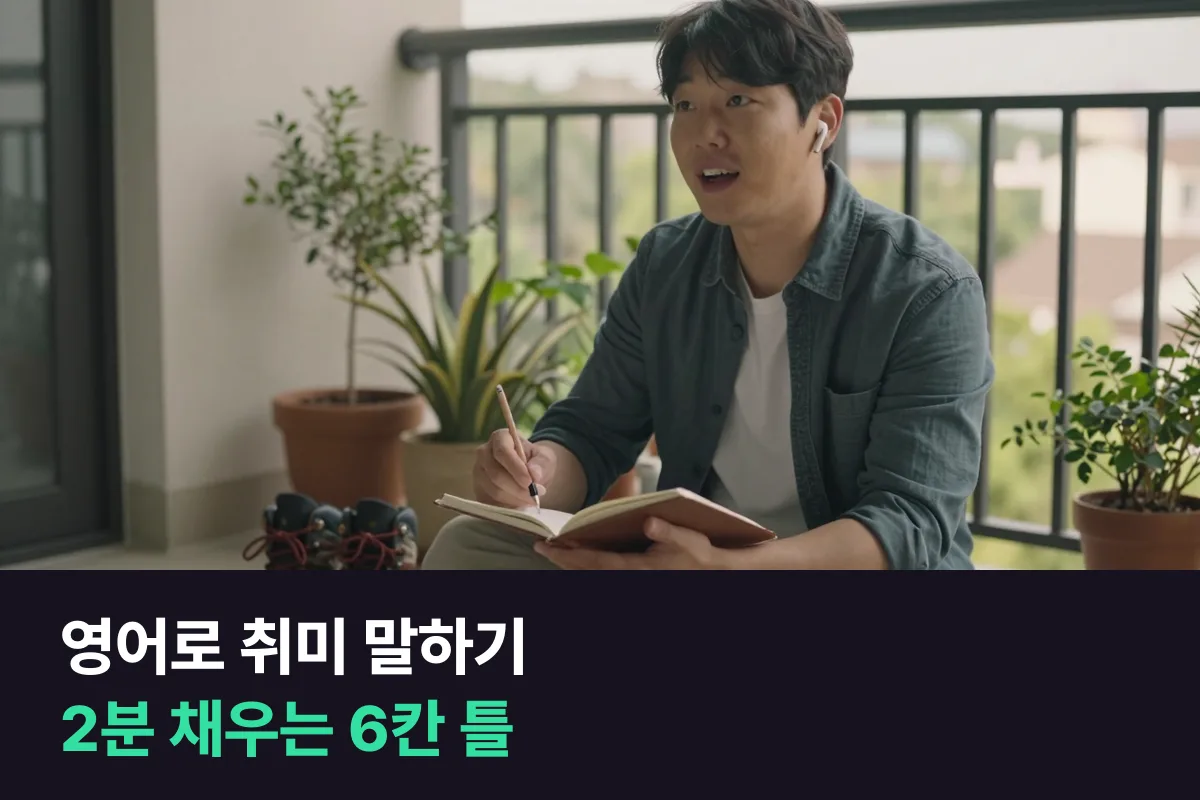 영어로 취미 말하기: 'I like hiking.' 한 줄에서 2분까지 늘리는 6칸 틀