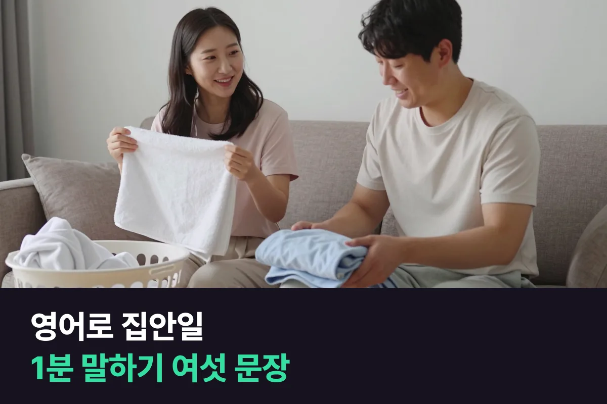 영어로 집안일 이야기를 1분 동안 하는 여섯 문장 순서와 사는 모습별 예문