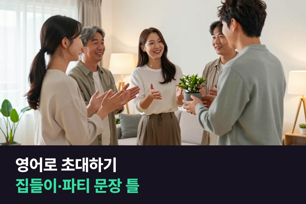 영어로 초대하기: 무엇을 · 언제 · 어디서 · 답은 언제까지, 네 가지만 넣으면 돼요