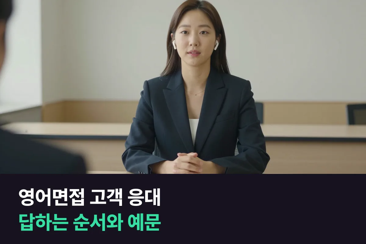 영어면접에서 까다로운 고객을 응대한 경험을 물을 때 답하는 방식과 예문