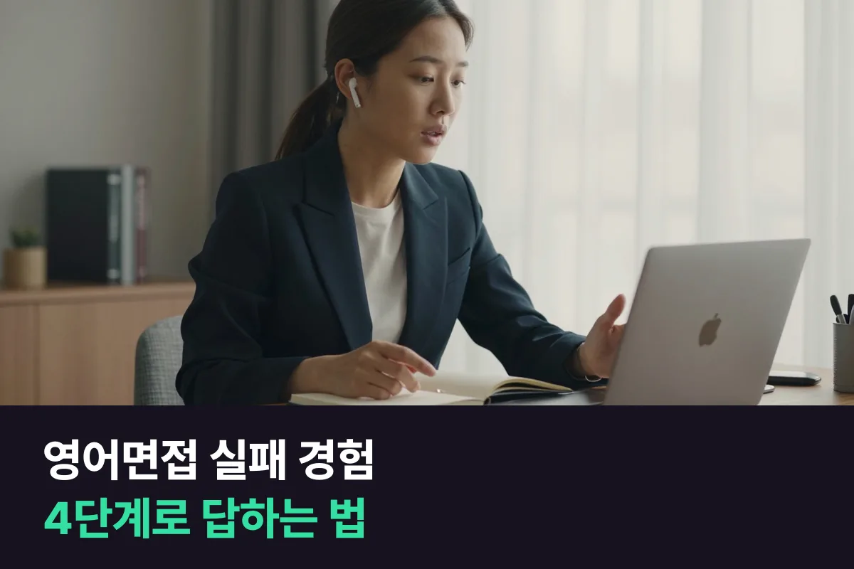 영어면접에서 실패 경험을 물을 때 4단계 순서로 답하는 법과 예문