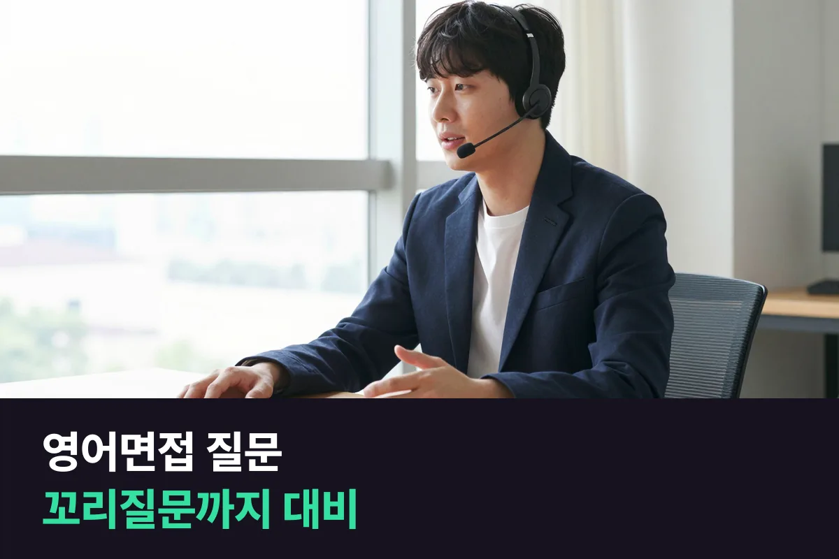 영어면접 질문, 첫 답보다 꼬리질문에서 갈려요: 5갈래 대비 틀