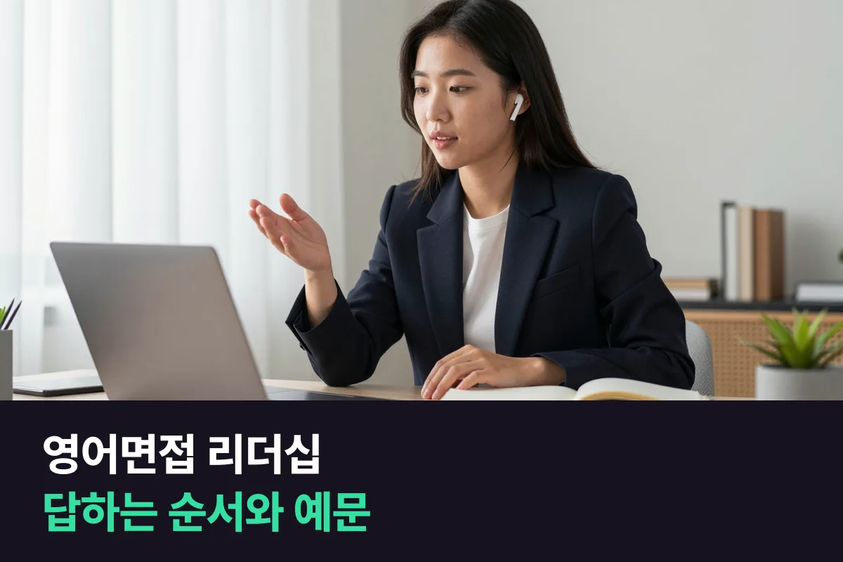 영어면접에서 리더십 경험을 물으면, 어떤 순서로 답하면 될까요?