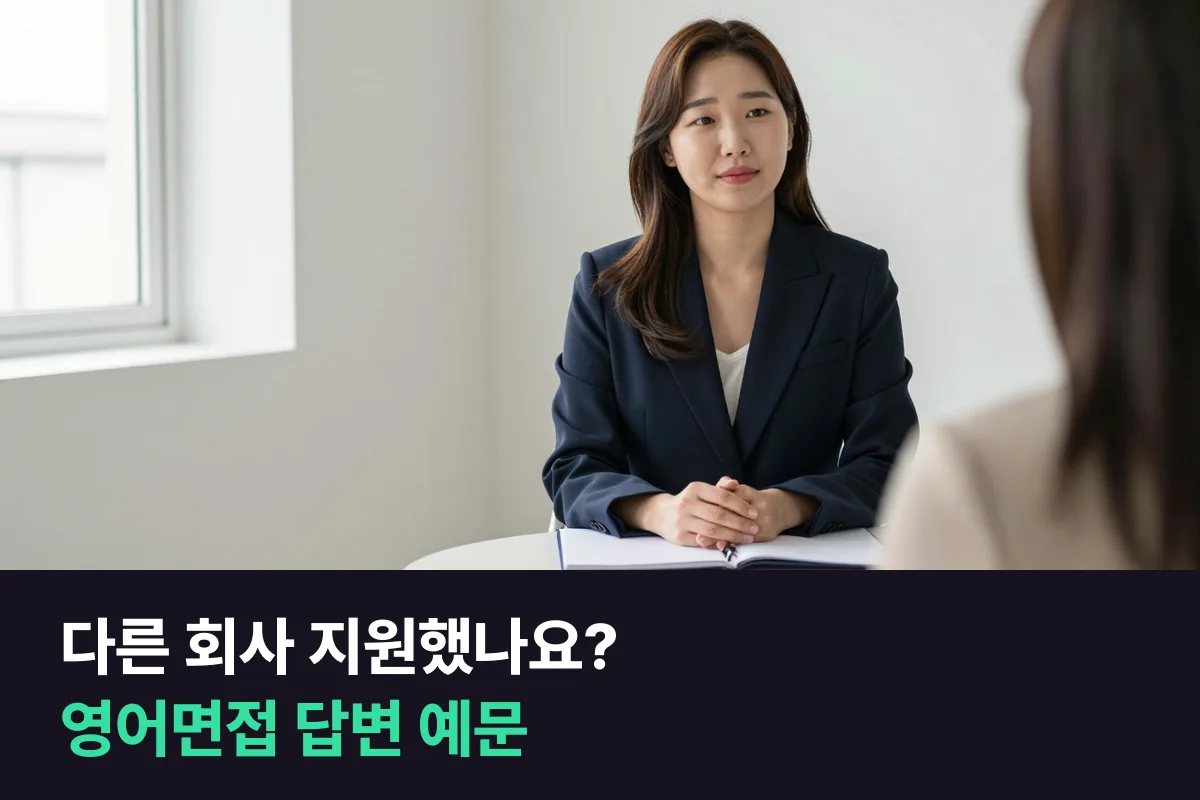 영어면접에서 다른 회사에도 지원했느냐고 물을 때 답하는 방식과 예문