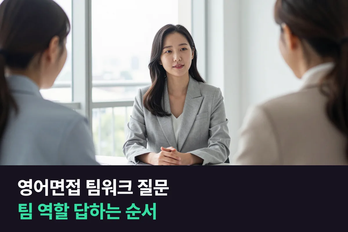 영어면접에서 팀에서 주로 어떤 역할을 맡느냐고 물으면 어떻게 답하나요?