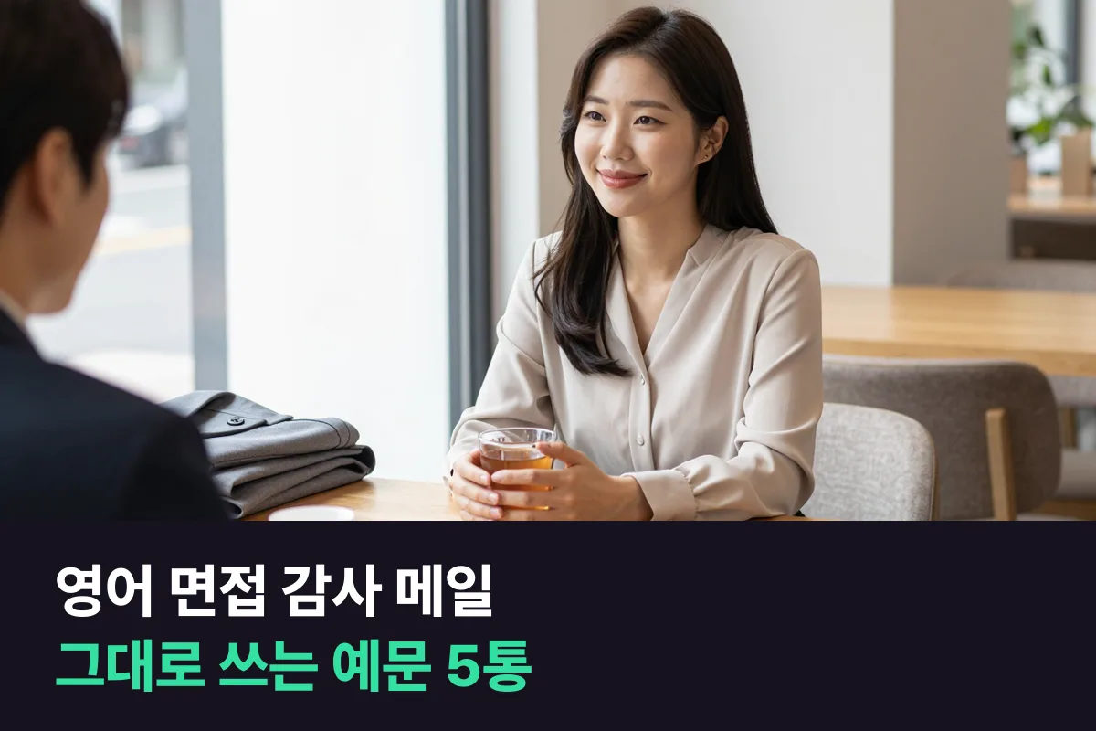 영어 면접이 끝난 뒤 면접관에게 보내는 감사 메일, 그대로 고쳐 쓰는 예문 5통