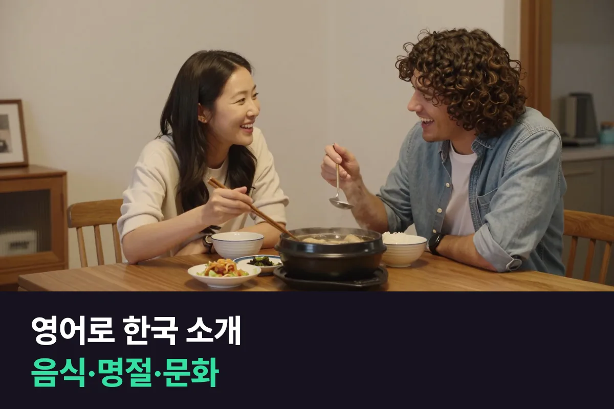영어로 한국 소개하기: 음식·명절·문화를 외국인에게 설명하는 문장 틀