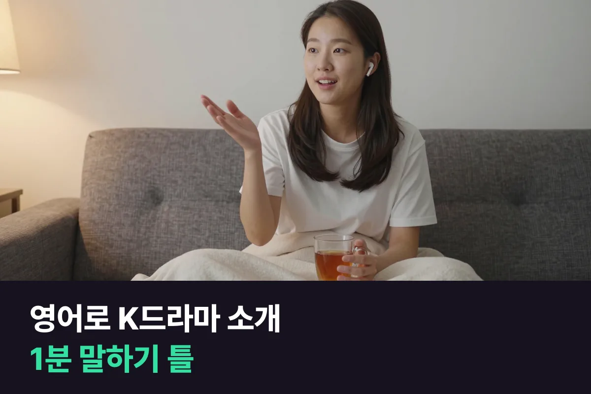 영어로 K드라마 소개: 좋아하는 드라마와 K팝을 1분에 말하는 틀