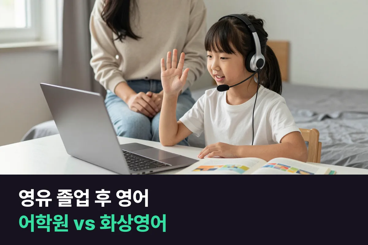 영유 졸업 후 영어: 어학원과 1:1 화상영어, 우리 아이에게 맞는 쪽