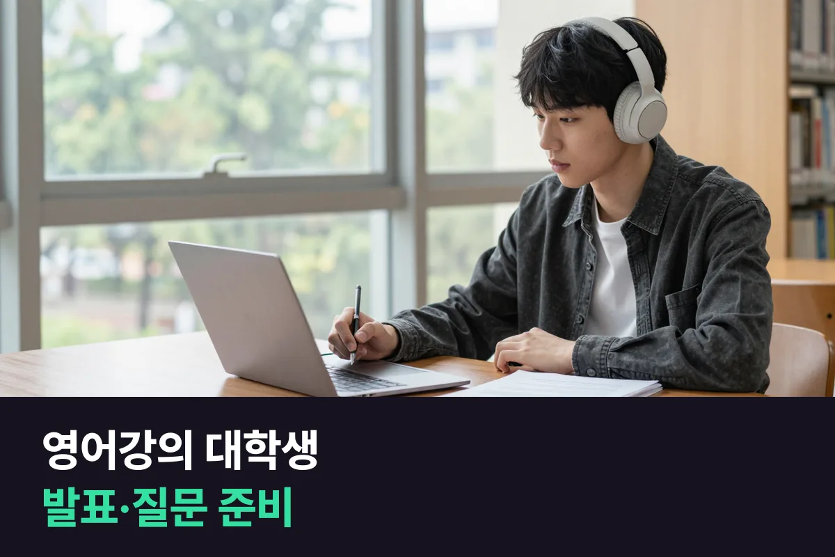 영어강의 듣는 대학생을 위한 발표·질문 준비