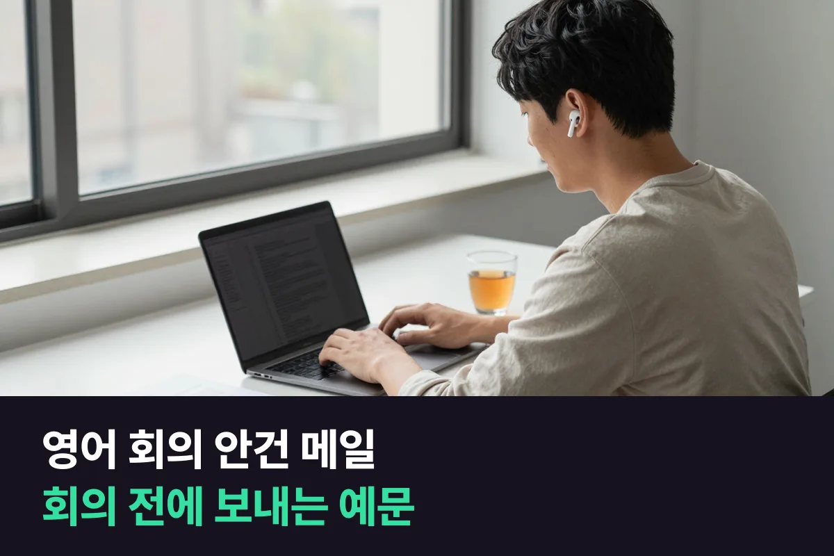 영어 회의 안건 메일은 목적, 안건, 미리 볼 자료, 부탁 순서로 쓰면 돼요
