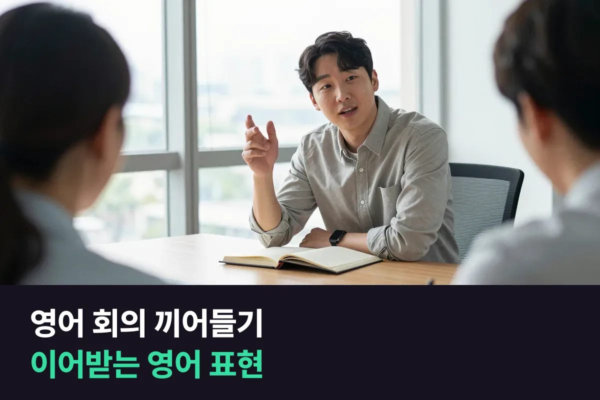 영어 회의 끼어들기: 끼어들 때, 끊겼을 때, 말을 이어받을 때 쓰는 문장 틀