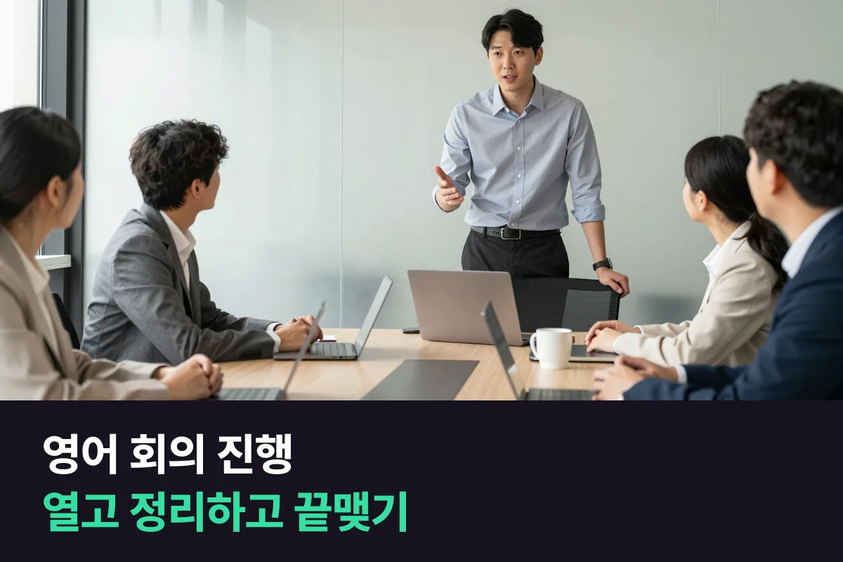 영어 회의 진행 멘트: 열기·넘기기·정리하기·마무리하기 순서대로
