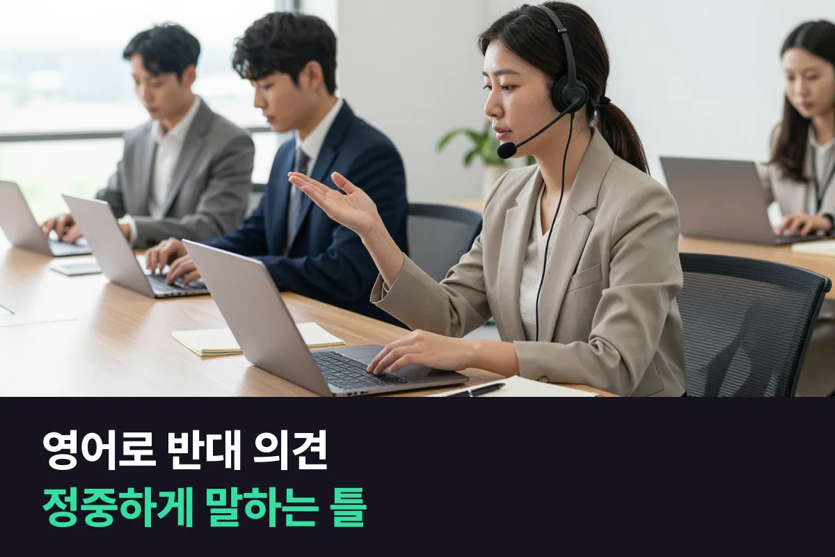 영어로 반대 의견 말하기: 인정 → 이유 → 대안 세 단계 틀