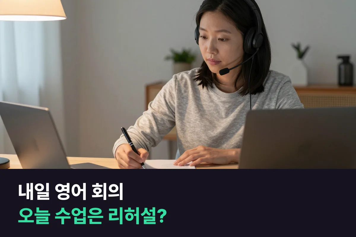 영어 회의가 잡힌 직장인, 전날 수업은 회의 리허설로 쓸까요, 교재 진도를 이어 갈까요?