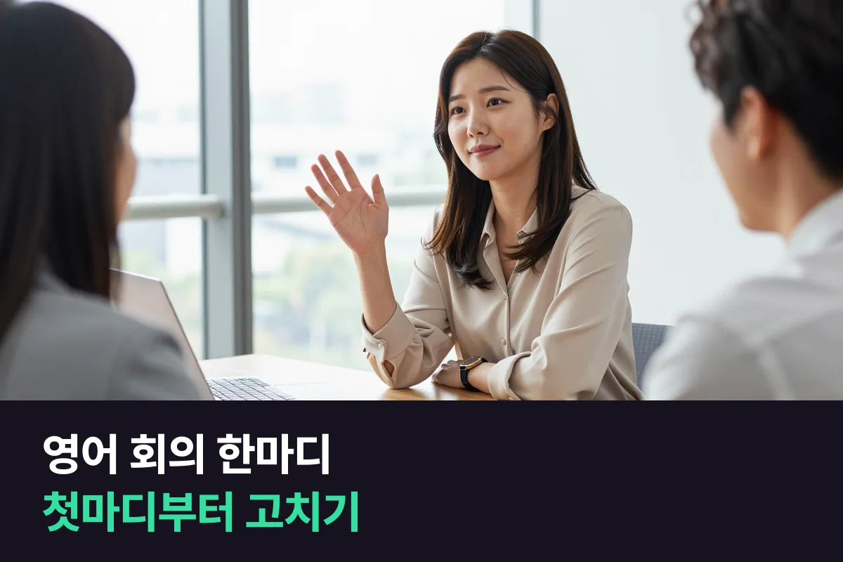 영어 회의에서 한마디도 못 한다면, 의견보다 첫마디부터 고치세요