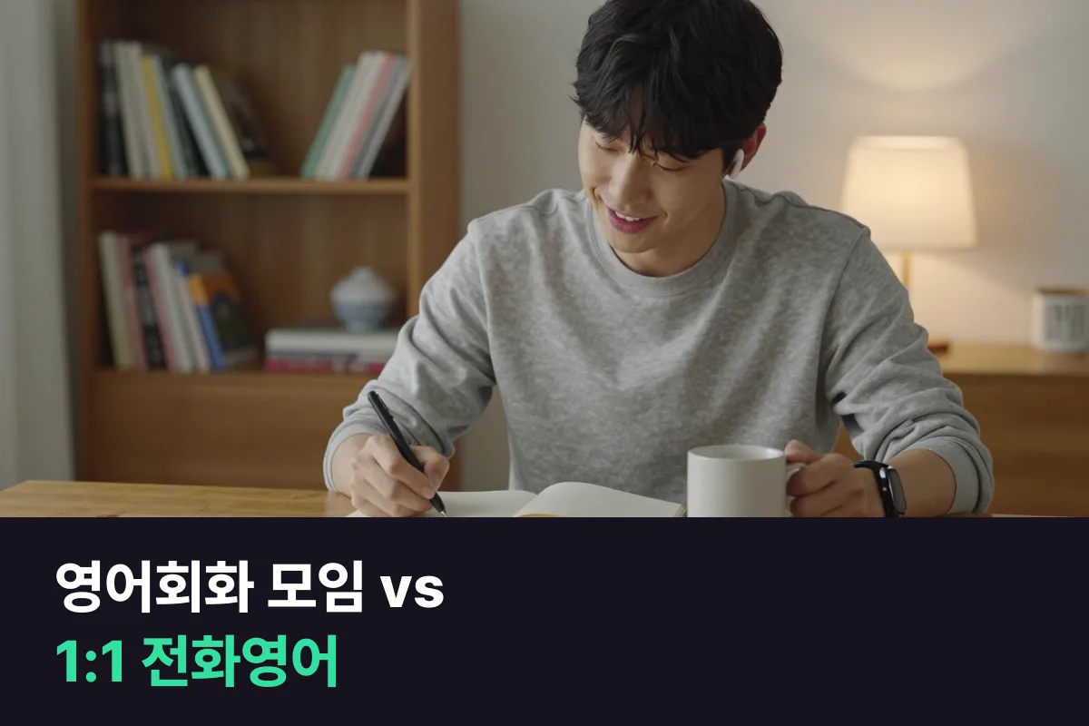 영어회화 모임 vs 1:1 전화영어: 틀린 말을 누가 고쳐 주나요?