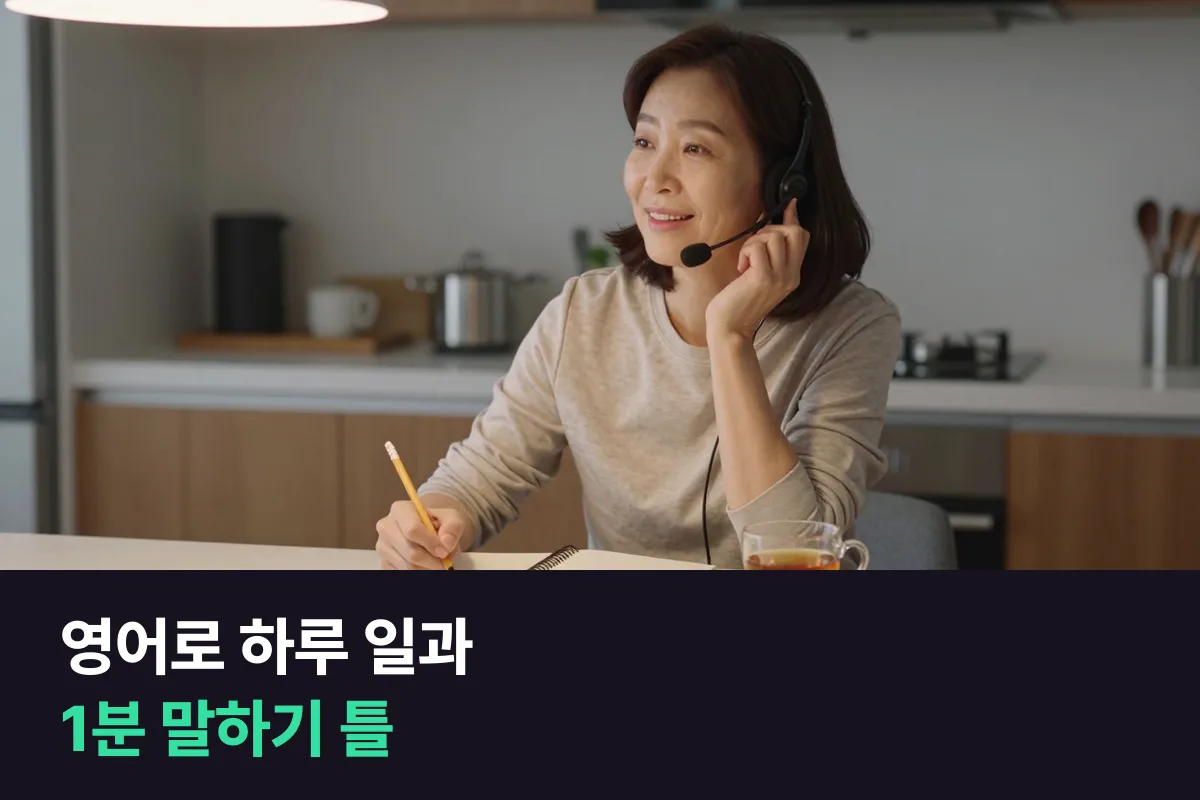 영어로 하루 일과 1분 말하기: 네 칸만 채우면 돼요