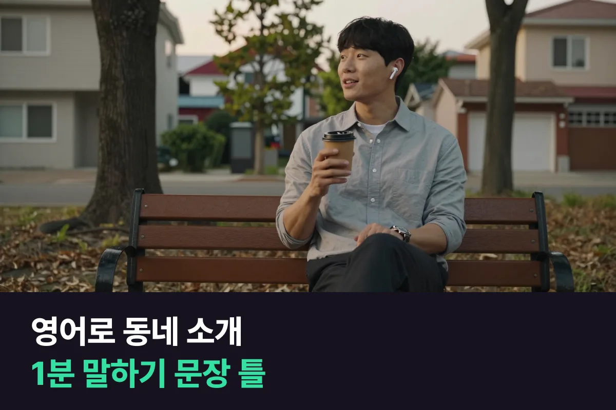 영어로 우리 동네 소개하기: 네 단계 문장 틀로 1분 말하기