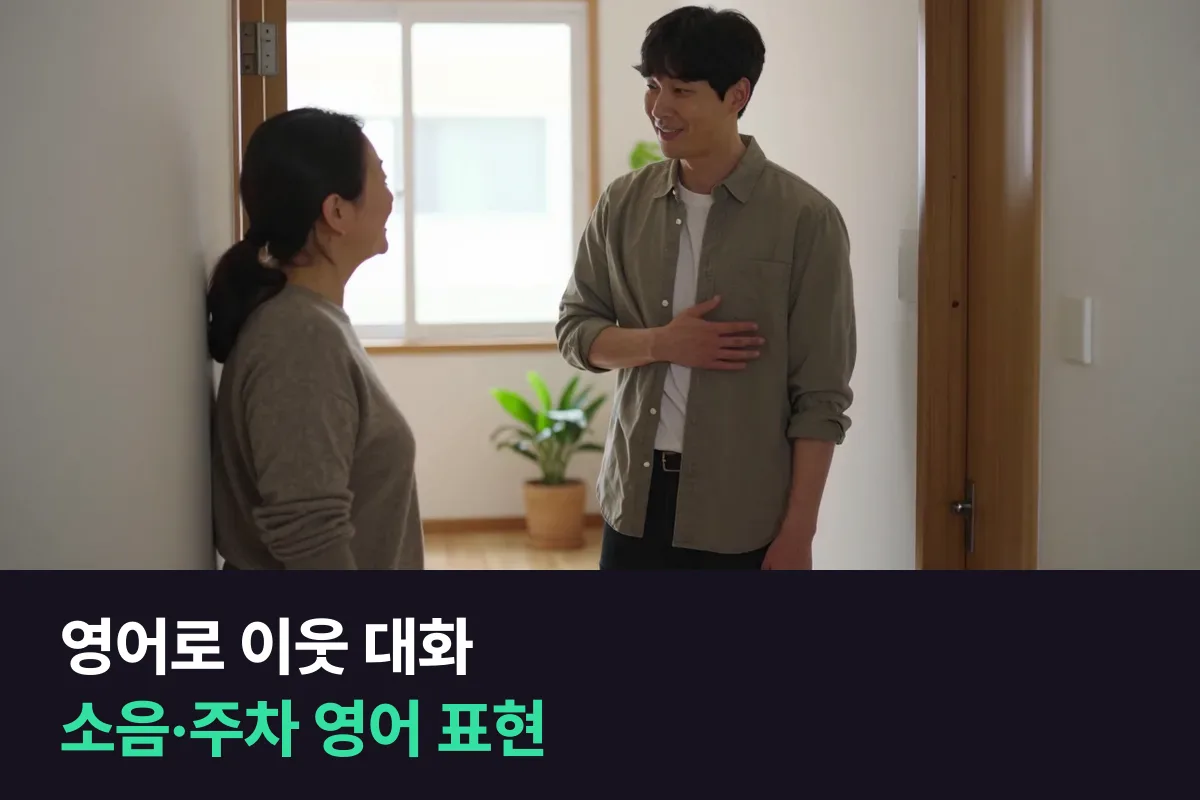 영어로 이웃 대화: 소음·주차 문제를 얼굴 붉히지 않고 말하는 영어 표현