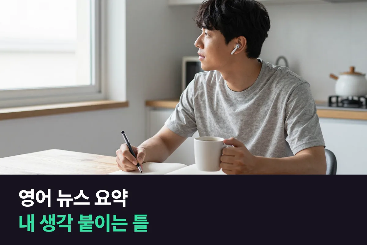 영어 뉴스 요약: 기사 한 꼭지를 요약하고 내 생각까지 말하는 문장 틀