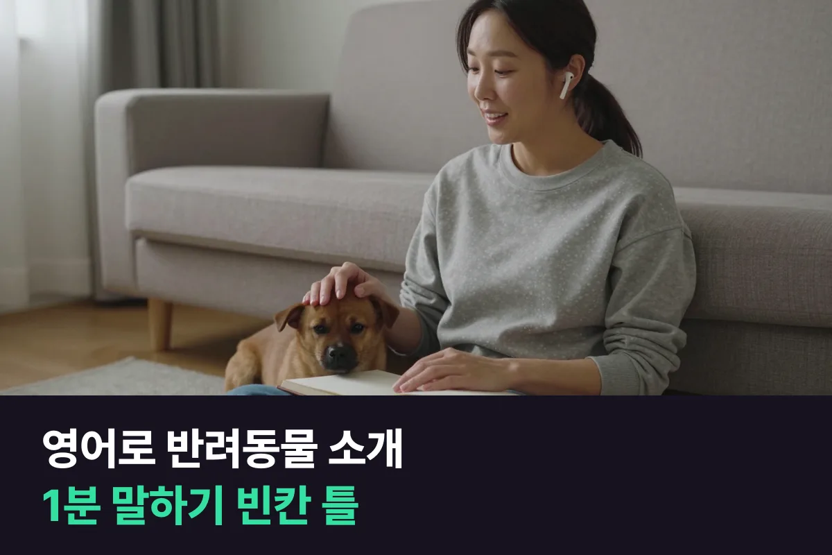 영어로 반려동물 소개하기: 네 단계 빈칸만 채우면 1분이 돼요
