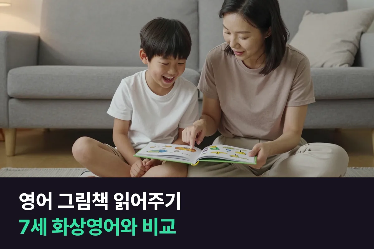 영어 그림책 읽어주기 vs 7세 1:1 화상영어: 말문 트기 기준으로 비교