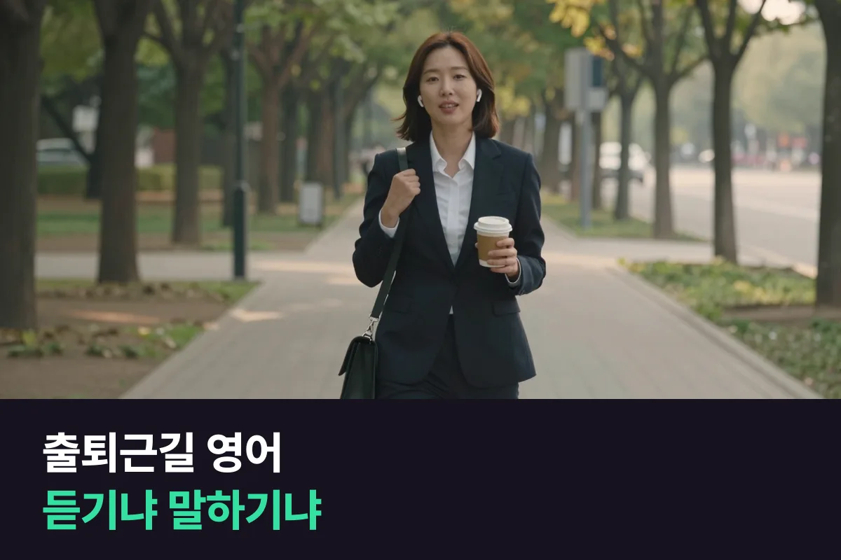출퇴근길 영어, 팟캐스트로 들을까 전화영어로 말할까