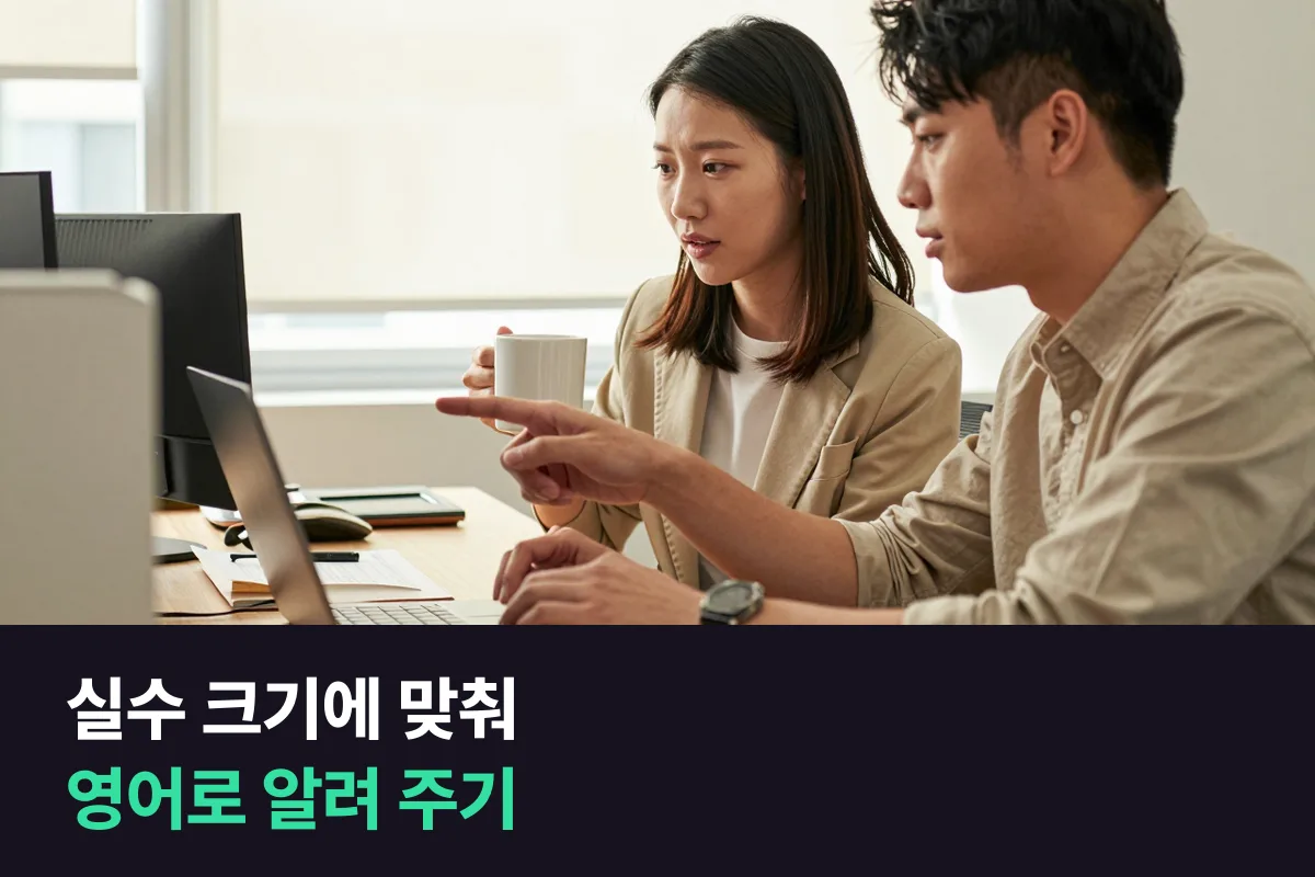 동료 실수의 크기에 맞춰 영어로 알려 주는 말의 세기를 바꾸는 법