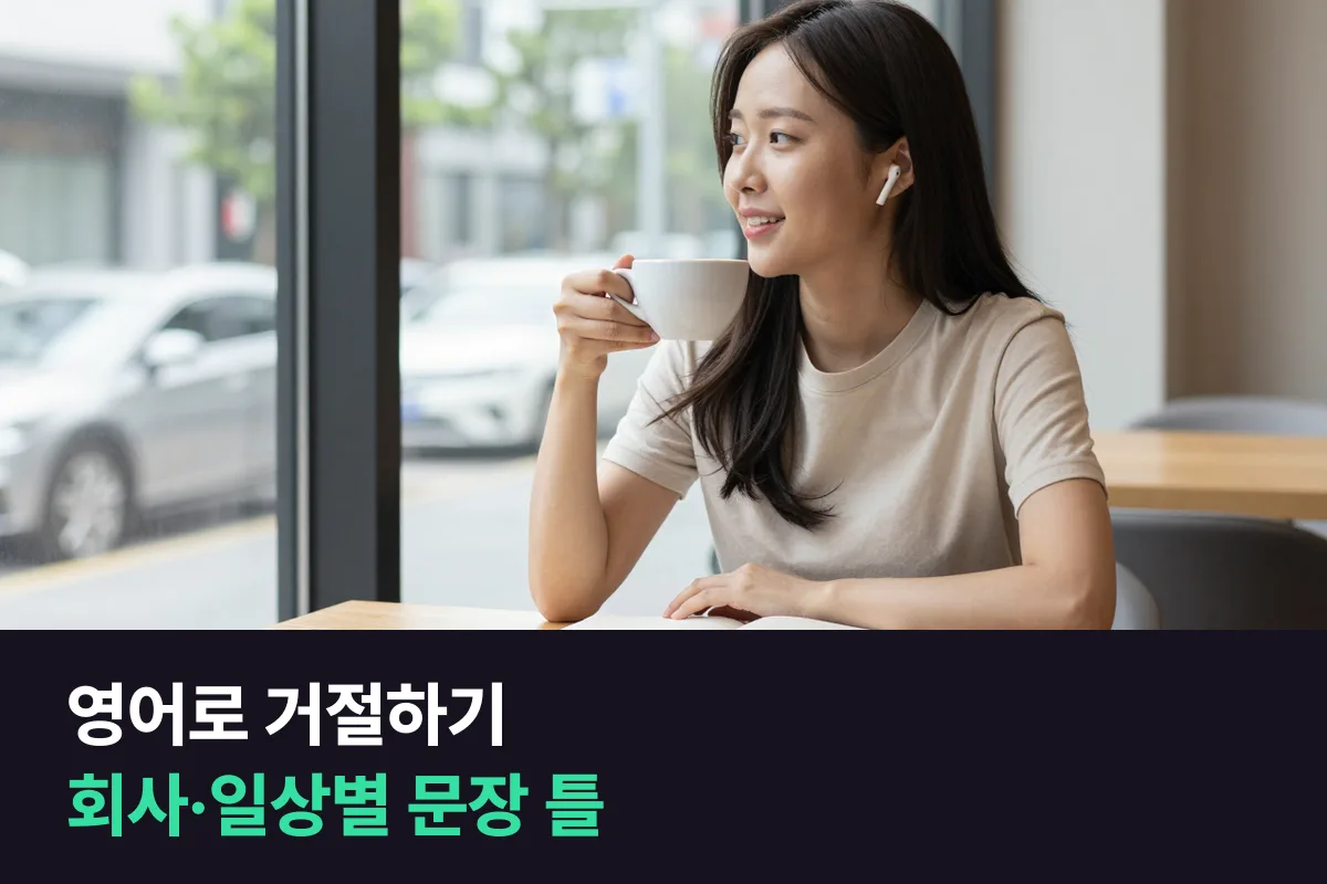 영어로 거절하기: 회사와 일상에서 관계를 지키며 No 라고 말하는 틀