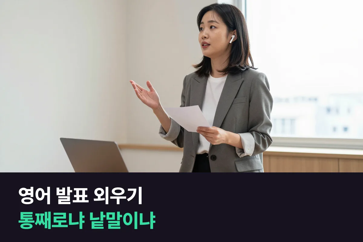 영어 발표를 앞둔 직장인은 대본을 통째로 외울까요, 핵심 낱말만 보고 말하는 연습을 할까요
