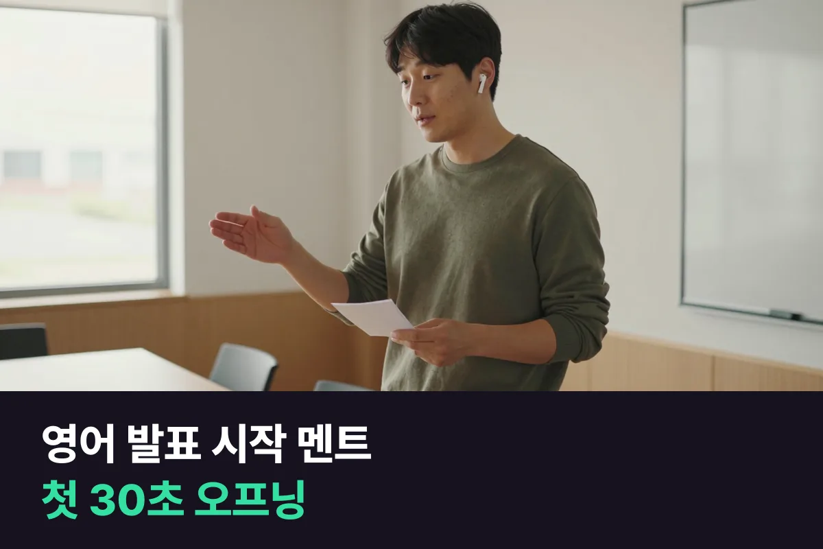 영어 발표 시작 멘트: 첫 30초 오프닝을 네 문장으로 여는 틀