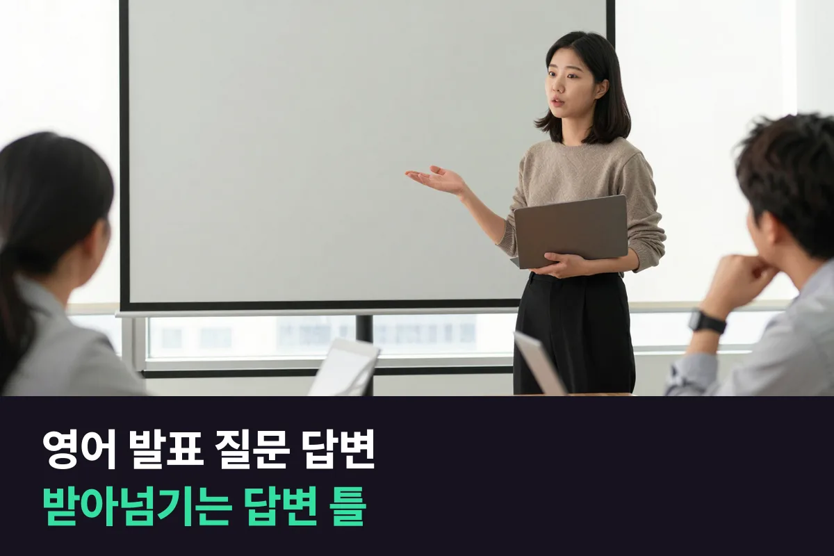 영어 발표 질문 답변: 질문 종류별로 첫 문장부터 정해 두는 답변 틀