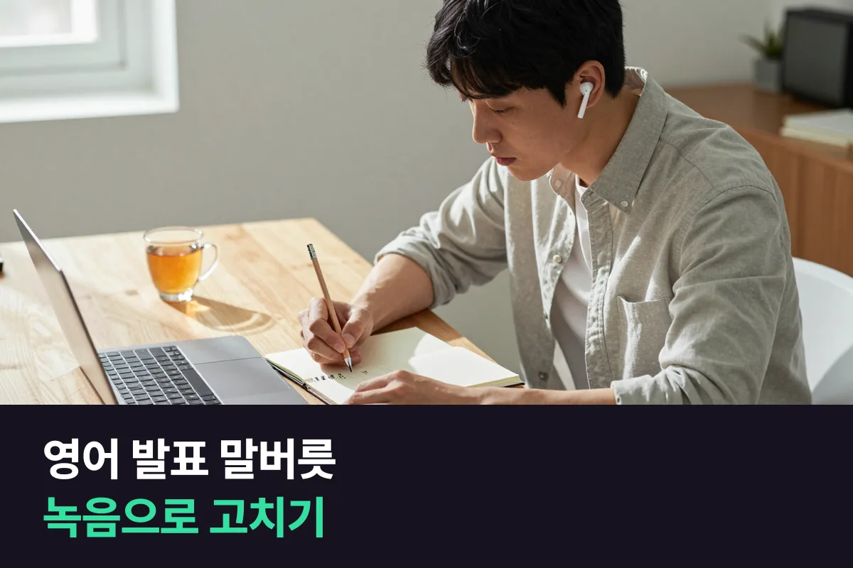 영어 발표 말버릇 고치기: 리허설 녹음 한 번이면 내 버릇 세 가지가 들려요