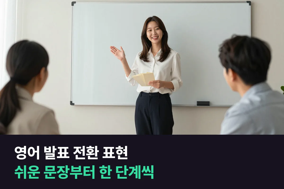 영어 발표 전환 표현: 흐름마다 쉬운 문장과 높은 문장 두 가지씩