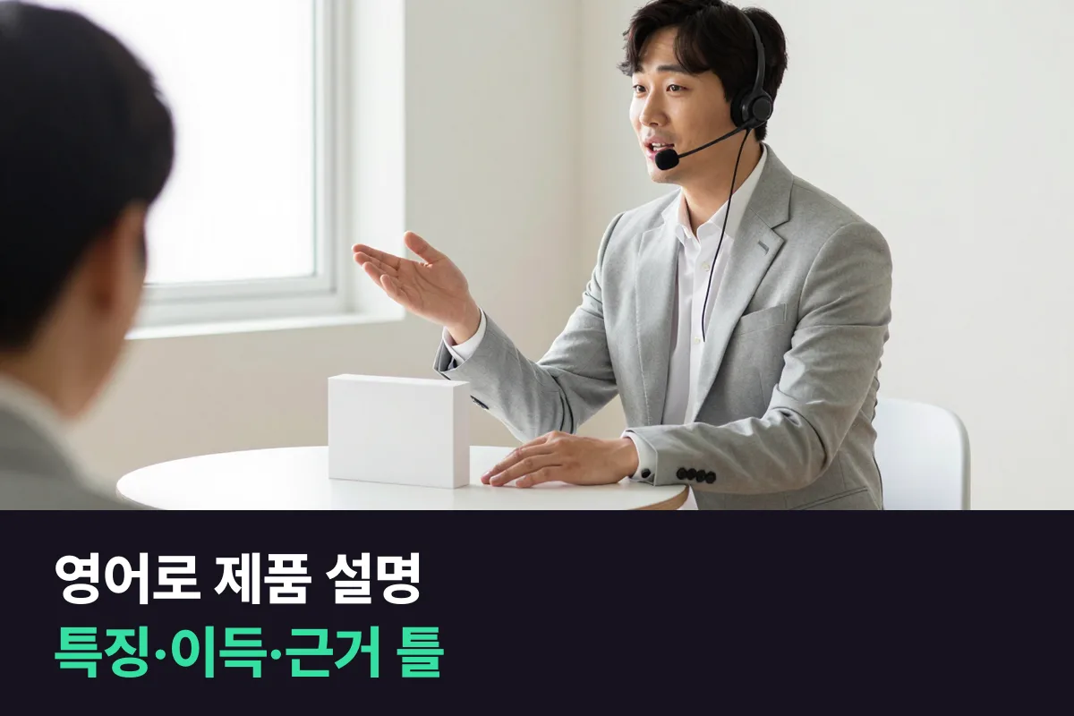 영어로 제품 설명하기: 특징 → 이득 → 근거 세 줄 틀