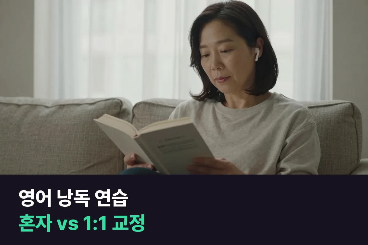 발음 기준으로 본 영어 낭독: 혼자 하는 연습 vs 강사가 듣고 고쳐 주는 1:1 수업